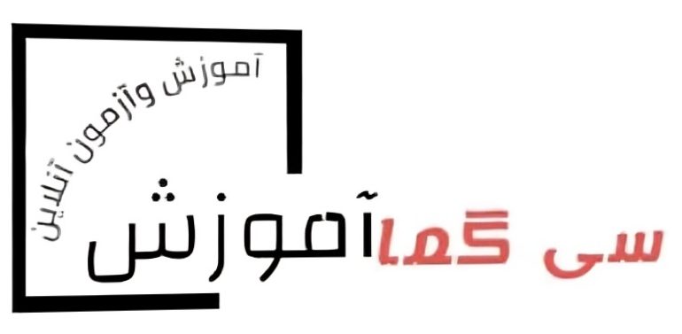 سی گما آموزش