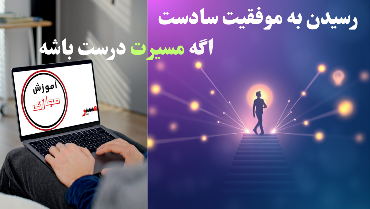 باآموزش مجازی مسیر موفقیتتو تضمین کن