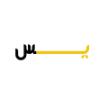 یس